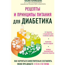 Рецепты и принципы питания для диабетика. Как научиться самостоятельно составлять меню при диабете 1-го и 2-го типов