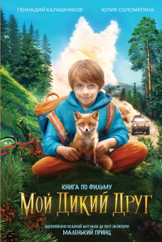 Набор "Мой дикий друг" (набор из книги наклеек скетчбука с шоппером)
