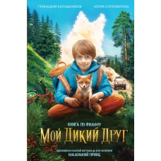 Набор "Мой дикий друг" (набор из книги наклеек скетчбука с шоппером)