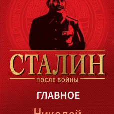 Сталин после войны. Главное