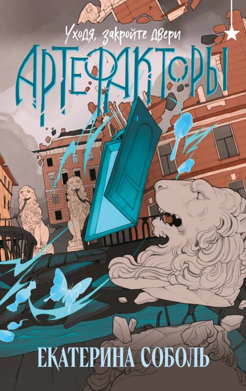 Артефакторы. Уходя закройте двери