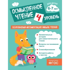 Осмысленное чтение. Уровень 4