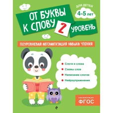 От буквы к слову. Уровень 2
