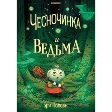 Чесночинка и ведьма