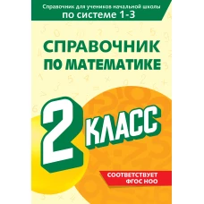 Справочник по математике. 2 класс