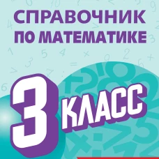 Справочник по математике. 3 класс