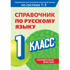 Справочник по русскому языку. 1 класс