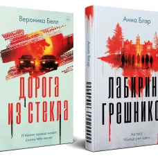 Комплект из 2-х книг. Лабиринт грешников + Дорога из стекла