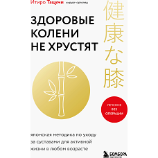 Здоровые колени не хрустят