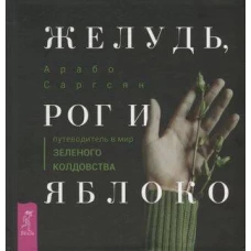 Желудь, рог и яблоко: путеводитель в мир зеленого колдовства