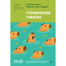 Управление гневом. Как не выходить из себя и справиться с самой разрушительной эмоцией