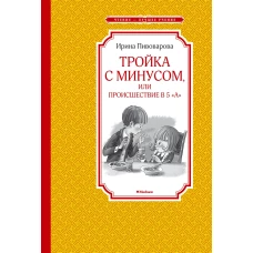 Тройка с минусом, или происшествие в 5 &quot; А&quot;