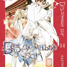 Бездомный бог т14/Noragami Vol 14