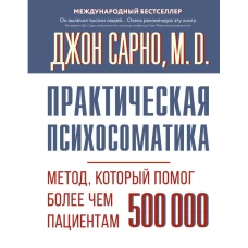 Практическая психосоматика. Метод который помог более чем 500 000 пациентам