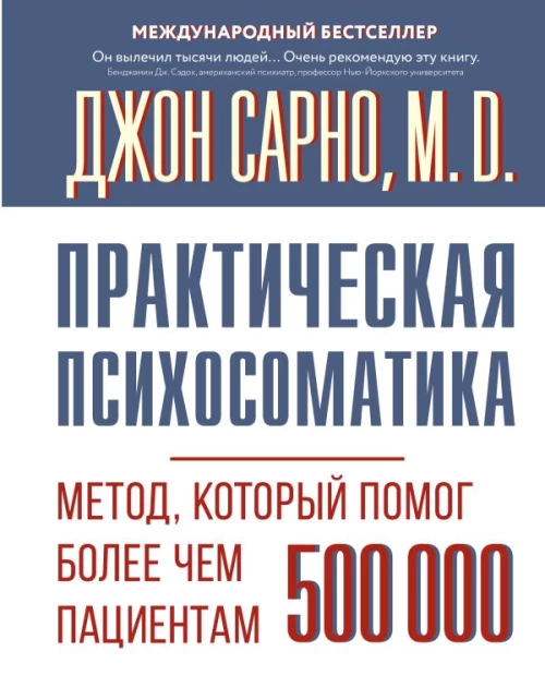 Практическая психосоматика. Метод который помог более чем 500 000 пациентам