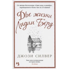 Две жизни Лидии Бёрд