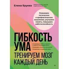 Гибкость ума: тренируем мозг каждый день
