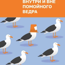 Внутри и вне помойного ведра
