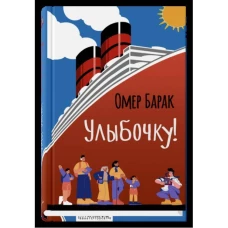 Улыбочку! 