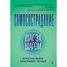 Самосострадание. Шаг за шагом