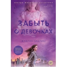 Забыть о девочках