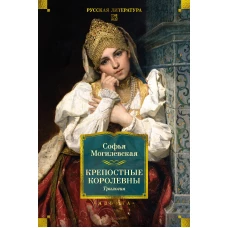 Крепостные королевны. Трилогия