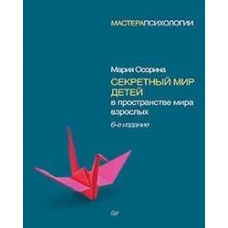 Секретный мир детей в пространстве мира взрослых. 6-е изд.