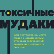 Токсичные мудаки. Как поставить на место людей с завышенным чувством собственной важности и сохранить рассудок. NEON Pocketbooks