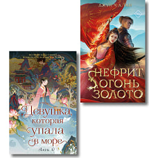 Комплект "Азиатское магическое фэнтези" (2 книги)