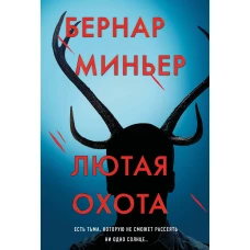Лютая охота