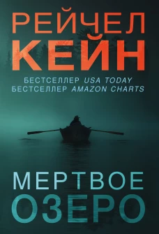 Мертвое озеро