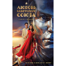 Любовь Советского Союза (2024) (мягкий переплет без иллюстраций)