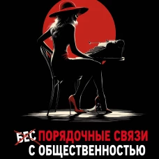 Беспорядочные связи с общественностью. Чистосердечное признание пиарщика: PR-трюки медиавирусы захват внимания СМИ и другие преступления