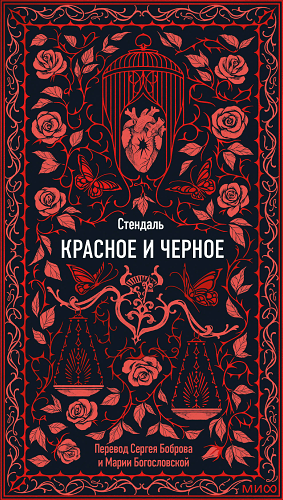 Красное и черное. Вечные истории