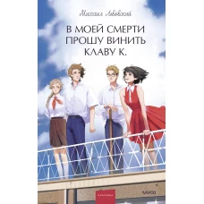 В моей смерти прошу винить Клаву К. Вечные истории. Young Adult