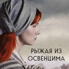 Рыжая из Освенцима. Она верила что сможет выжить и у нее получилось (2-е издание исправленное)