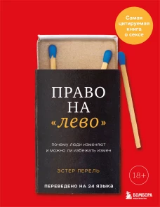 Право на "лево". Почему люди изменяют и можно ли избежать измен. Издание 2-е исправленное
