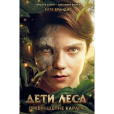Дети леса. Превращение Карага (кинообложка)