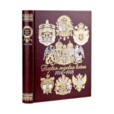 Первая мировая война. Книга в коллекционном кожаном переплете ручной работы с окрашенным торшонированным и золочёным обрезом