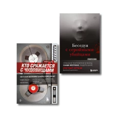 Комплект из 2-х книг для любителей тру-крайм: Беседуя с серийными убийцами + Кто сражается с чудовищами (ИК)