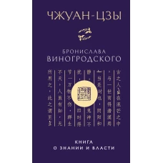 Чжуан-цзы Бронислава Виногродского. Книга о знании и власти (новое оформление)