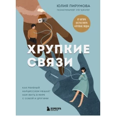 Хрупкие связи. Как раненый нарциссизм мешает нам жить в мире с собой и другими
