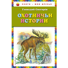 Охотничьи истории