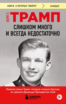 Слишком много и всегда недостаточно. Правила семьи Трамп которые сломали братьев но сделали Дональда Президентом США (покет)