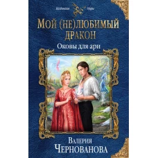 Мой (не)любимый дракон. Оковы для ари