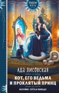 Кот его ведьма и проклятый принц