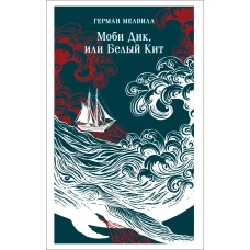 Моби Дик или Белый Кит