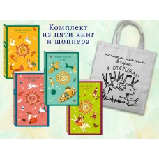 Набор "Список на лето. Все книги для начальной школы" (из 4-х книг с шоппером)
