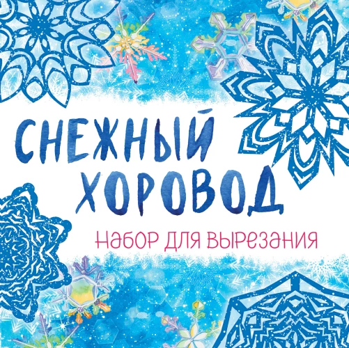 Снежинки из бумаги &laquo;Снежный хоровод&raquo; на скрепке (197х197 мм)