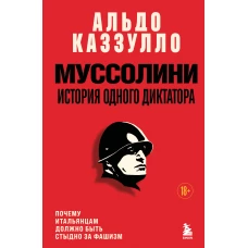 Муссолини. История одного диктатора
